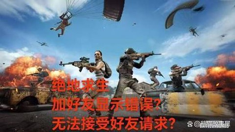 绝地怎么加好友一起玩