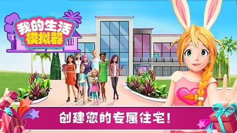 我的生活模拟器图2