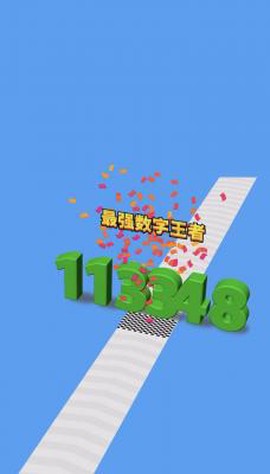 全民数字王图1