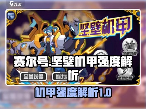 赛尔号坚壁机甲怎么打[图1]