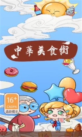 中华美食街图3