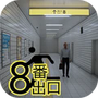神秘逃脱