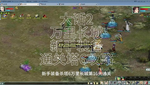 大话2新区玩什么好[图1]