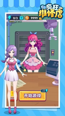 疯狂维修店[图1]