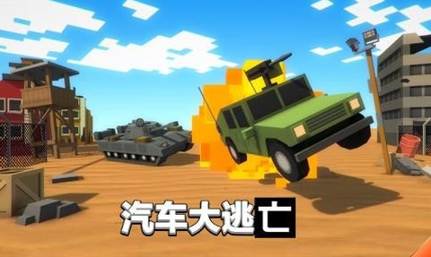 汽车大逃亡图1