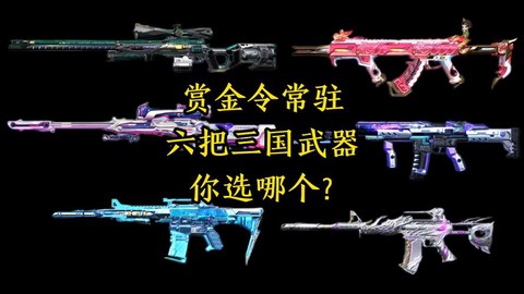 穿越火线买什么武器好[图2]