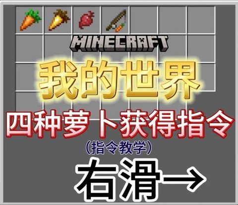我的世界萝卜怎么种[图1]