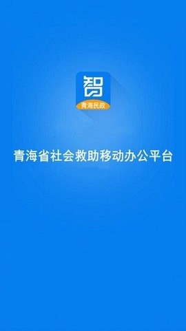 青海社会救助图2