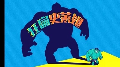 狂扁史莱姆图1