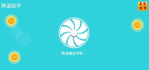 降温助手[图1]