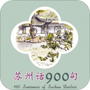 苏州话900句