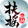 扶摇仙劫