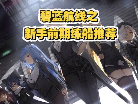 碧蓝航线新船怎么练[图1]