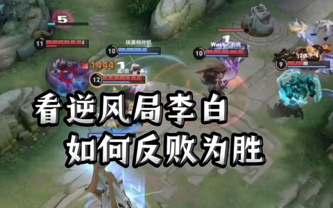 王者荣耀如何反制李白