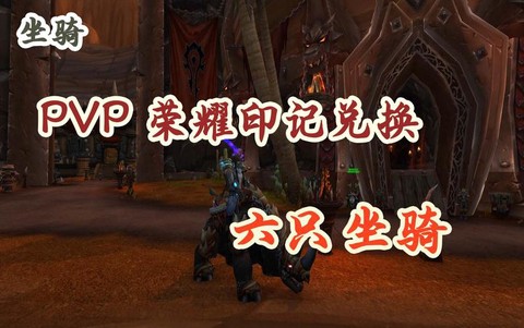 魔兽世界荣耀印记怎么获得