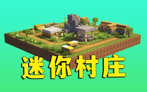 迷你世界怎么去春村庄[图2]