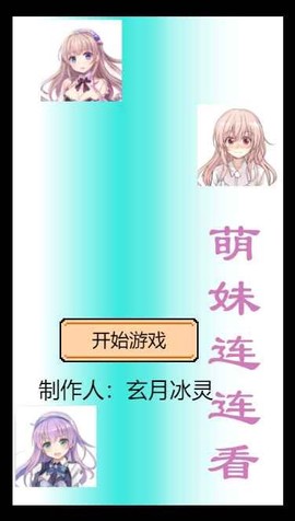 萌妹连连看图2