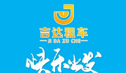吉达租车[图1]