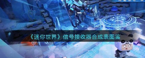 迷你世界信号接收器怎么用[图1]