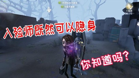 第五人格怎么隐身状态[图1]