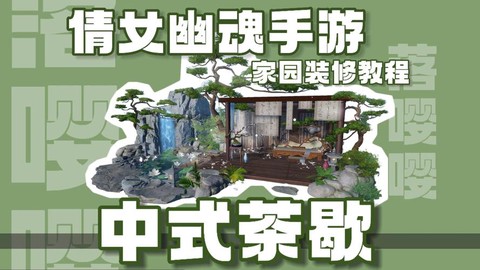倩女幽魂家园如何升级[图1]