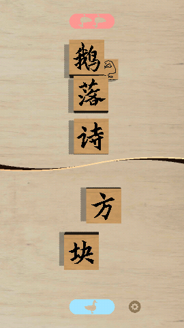 鹅落诗方块[图1]