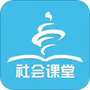 社会课堂