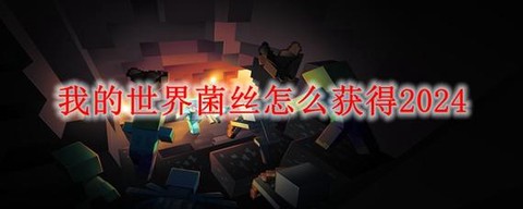 我的世界菌丝有什么用[图2]