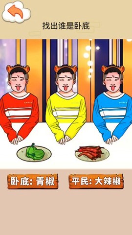 找出卧底图3