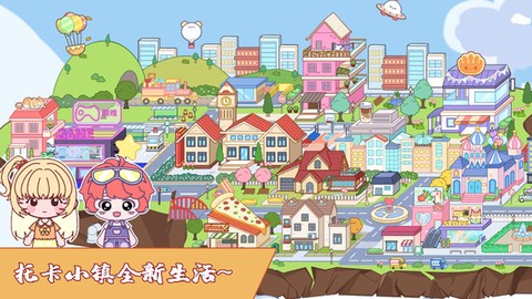 托卡小镇新生活[图1]