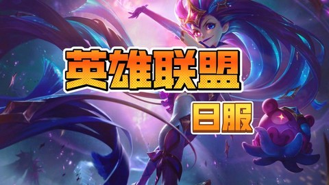 英雄联盟手游日服搜什么[图2]