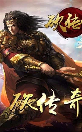 一起砍传奇图2