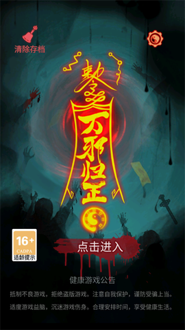 万邪归正[图1]