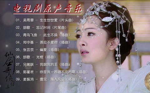 仙剑奇侠传3有什么歌[图1]