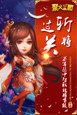 聚义三国图1