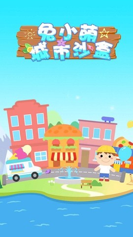 兔小萌城市沙盒图1