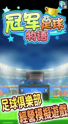 冠军足球物语1图1