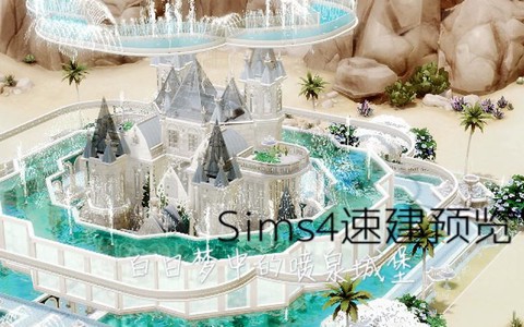 模拟人生4喷泉怎么建[图2]
