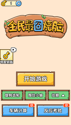 全民最囧烧脑图2