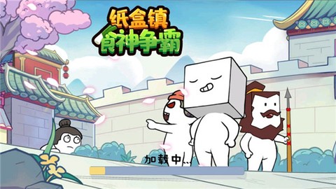 纸盒镇食神争霸图1