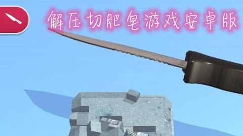解压切肥皂[图1]