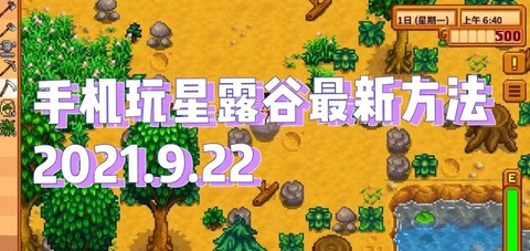 华为怎么星露谷物语[图1]