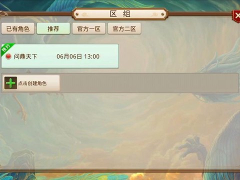 问道手游怎么预约新区[图1]