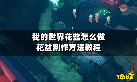 我的世界花盆怎么做的
