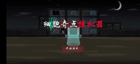 细胞奇点模拟器[图1]