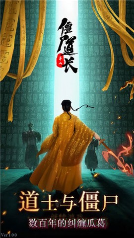 僵尸道长图1