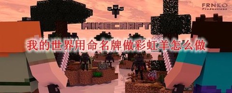 我的世界怎么让羊变成彩虹羊[图2]
