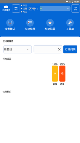 灯控助手图1