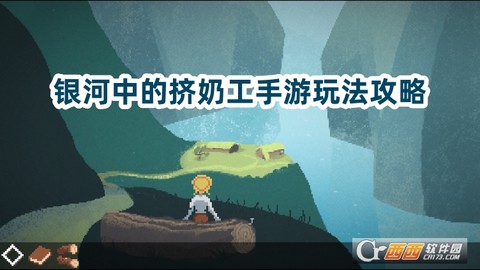 银河中的挤奶工图1