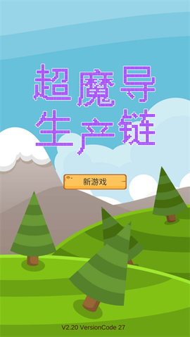 超魔导生产链[图1]